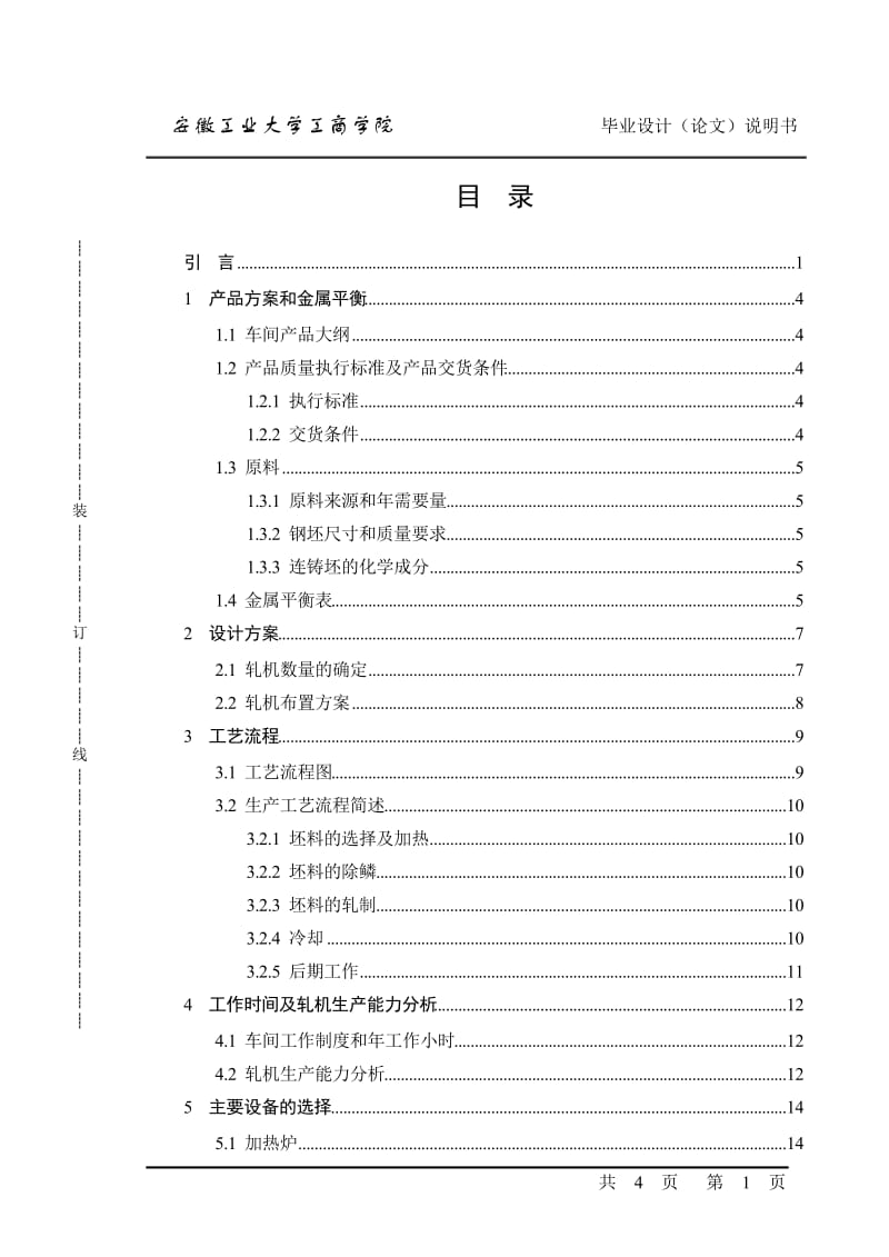 年产63万吨热轧线材车间设计_毕业设计(论文)说明书13740.doc_第3页