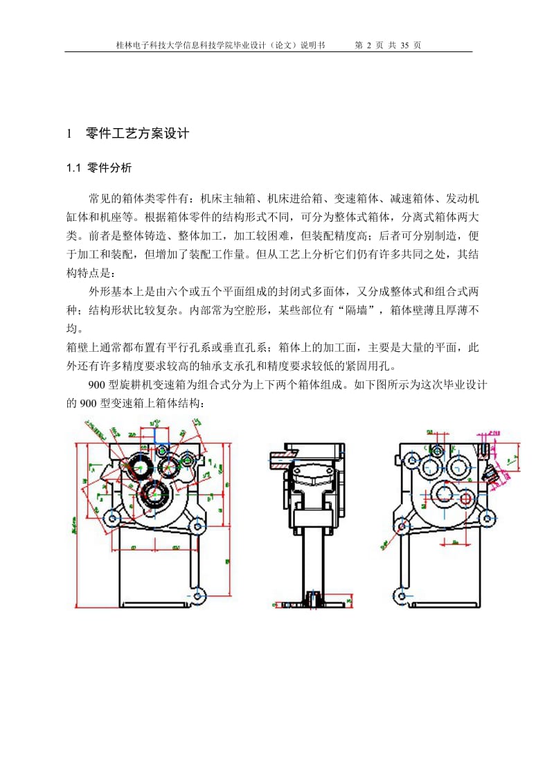 毕业设计（论文）-箱体的工艺规程和其工装夹具的设计.doc_第2页