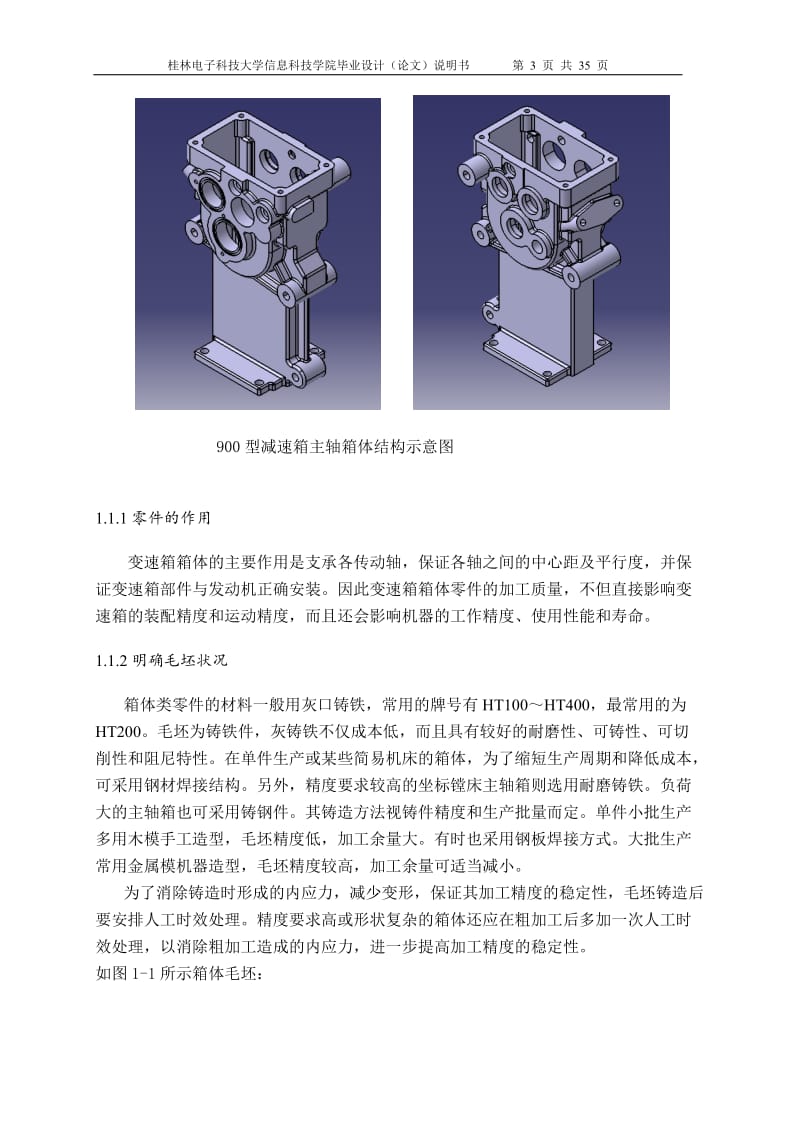 毕业设计（论文）-箱体的工艺规程和其工装夹具的设计.doc_第3页