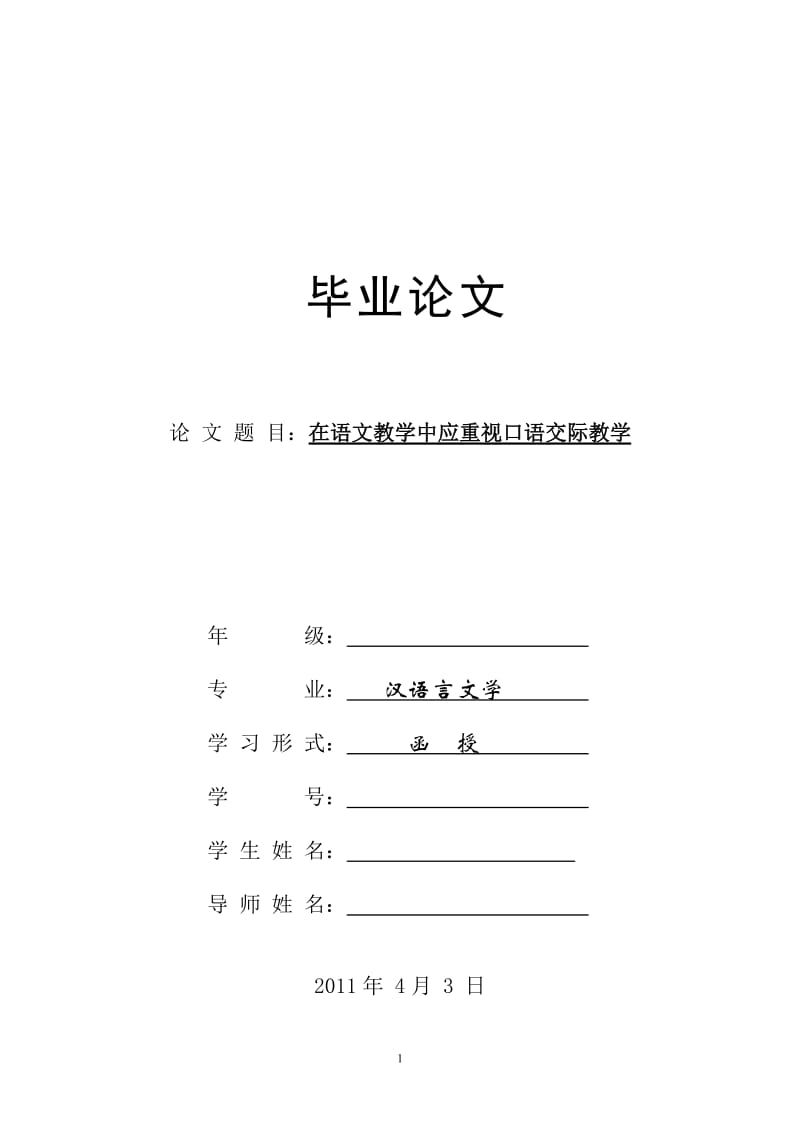 汉语言专业毕业论文-在语文教学中应重视口语交际教学.doc_第1页