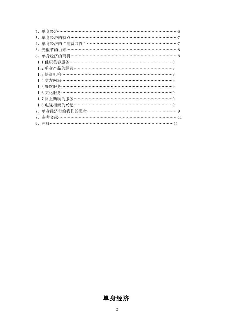 单身经济 政治经济学毕业论文.doc_第2页