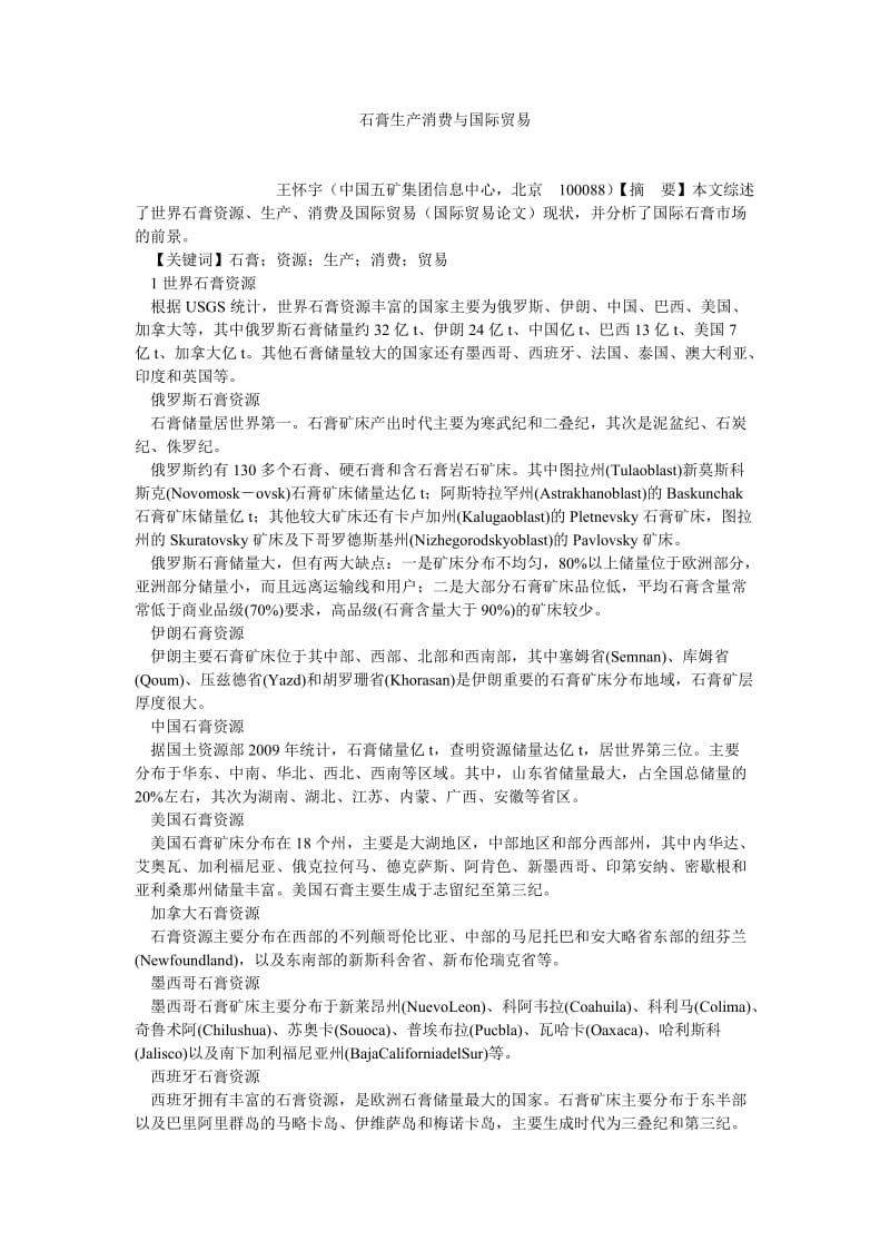 国际贸易论文石膏生产消费与国际贸易.doc_第1页