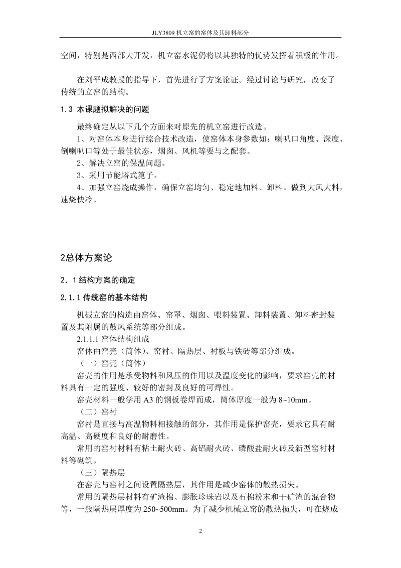 毕业设计（论文）-JLY3809机立窑窑体及卸料部件设计（全套图纸） .doc_第2页