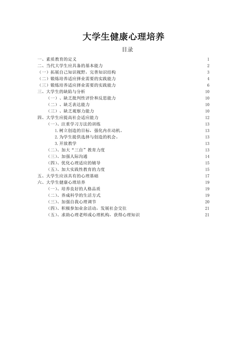 大学生健康心理培养 毕业论文.doc_第1页