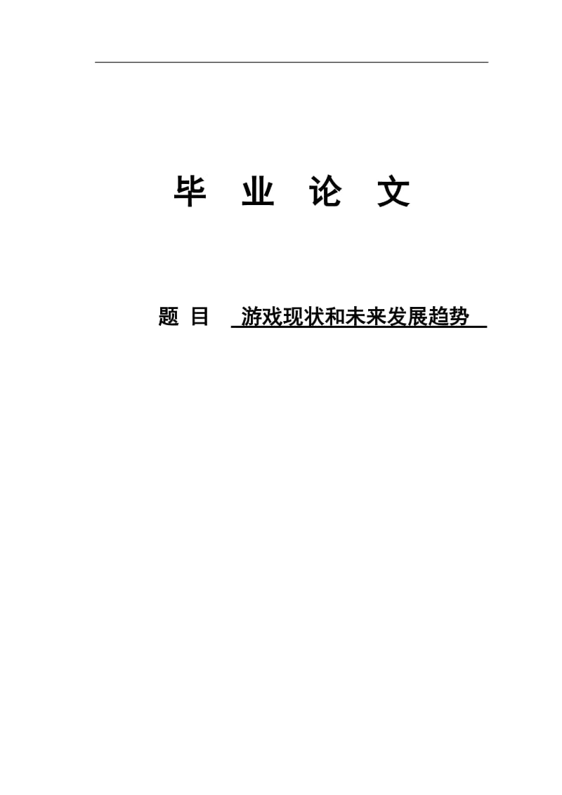 游戏现状和未来发展趋势论文43605.doc_第1页