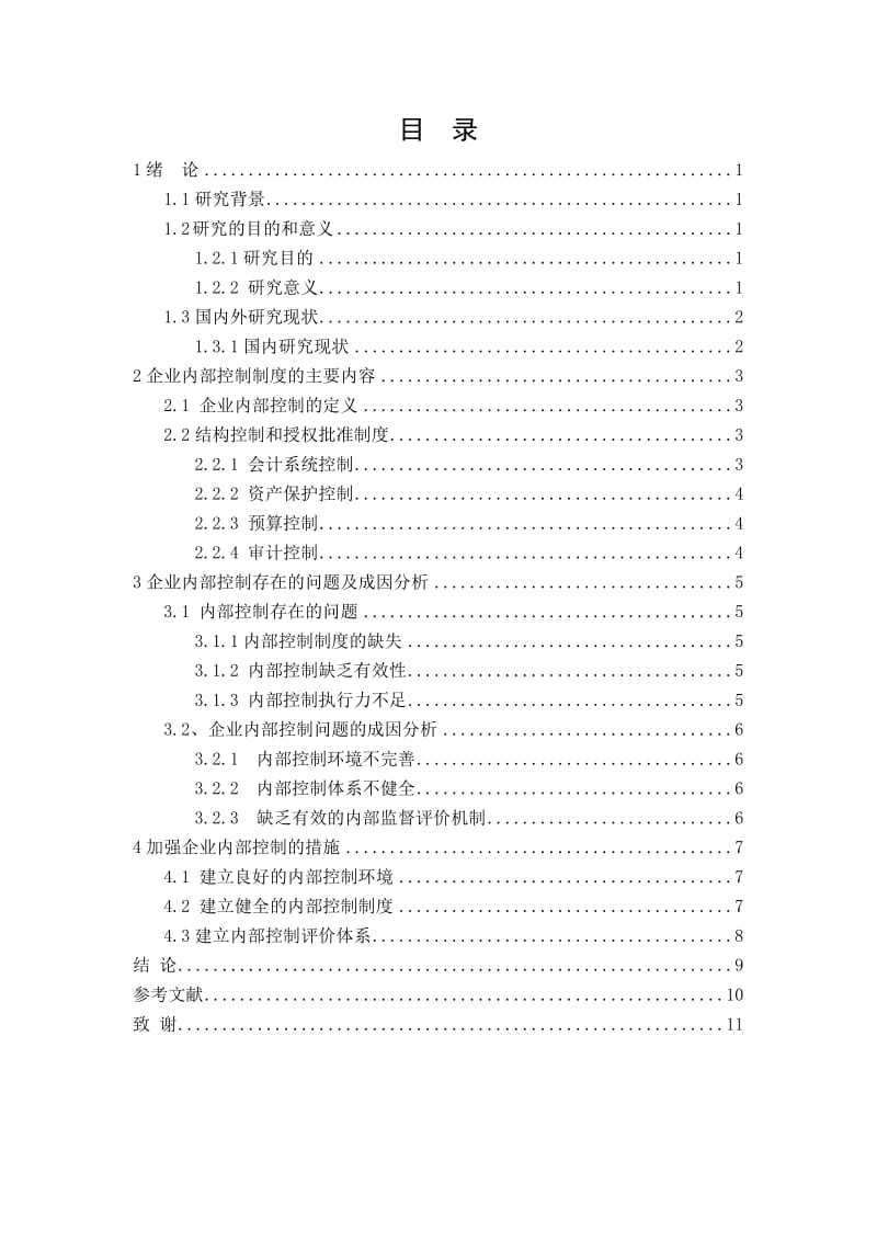 企业内部控制存在的问题及成因分析 会计专业毕业论文.doc_第2页