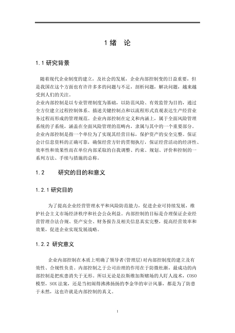 企业内部控制存在的问题及成因分析 会计专业毕业论文.doc_第3页