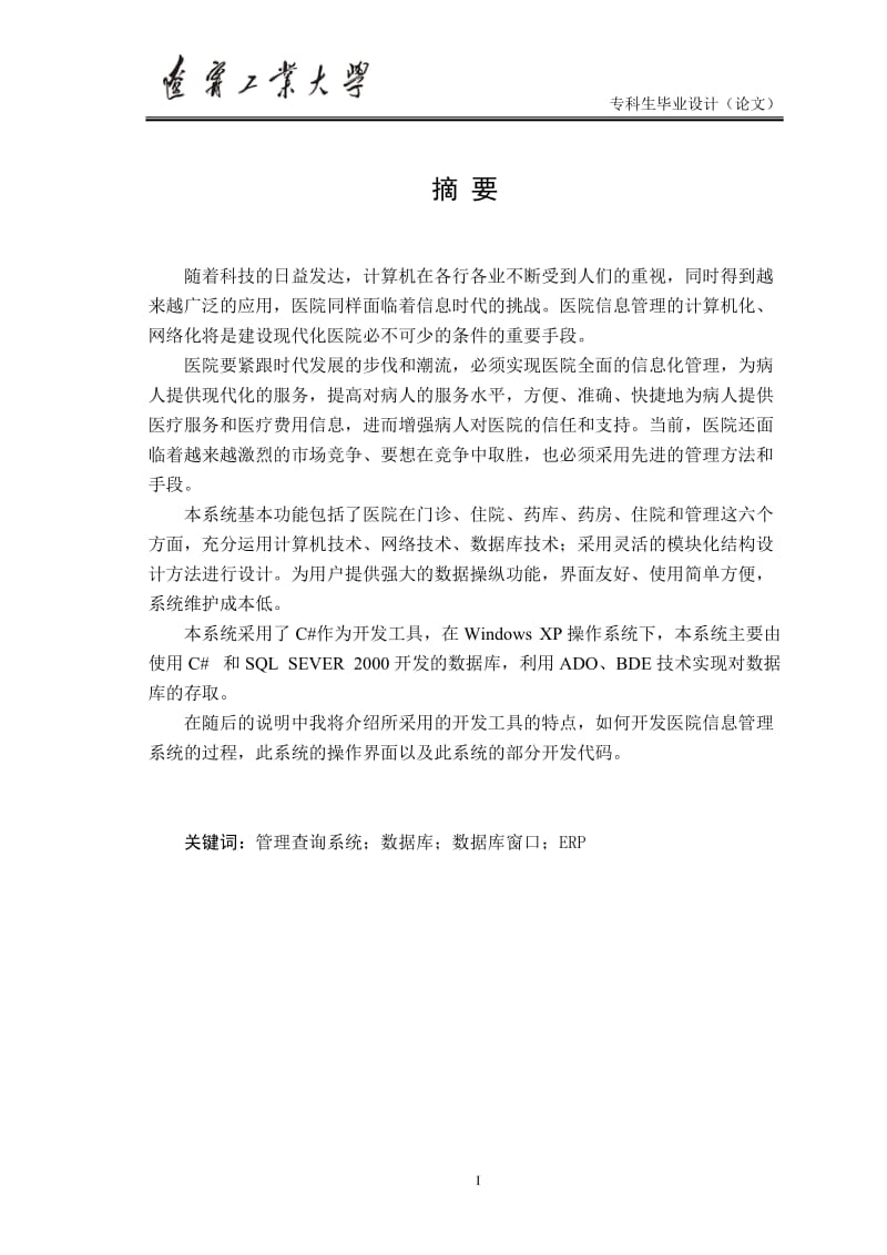 毕业论文医院信息管理系统.doc_第1页