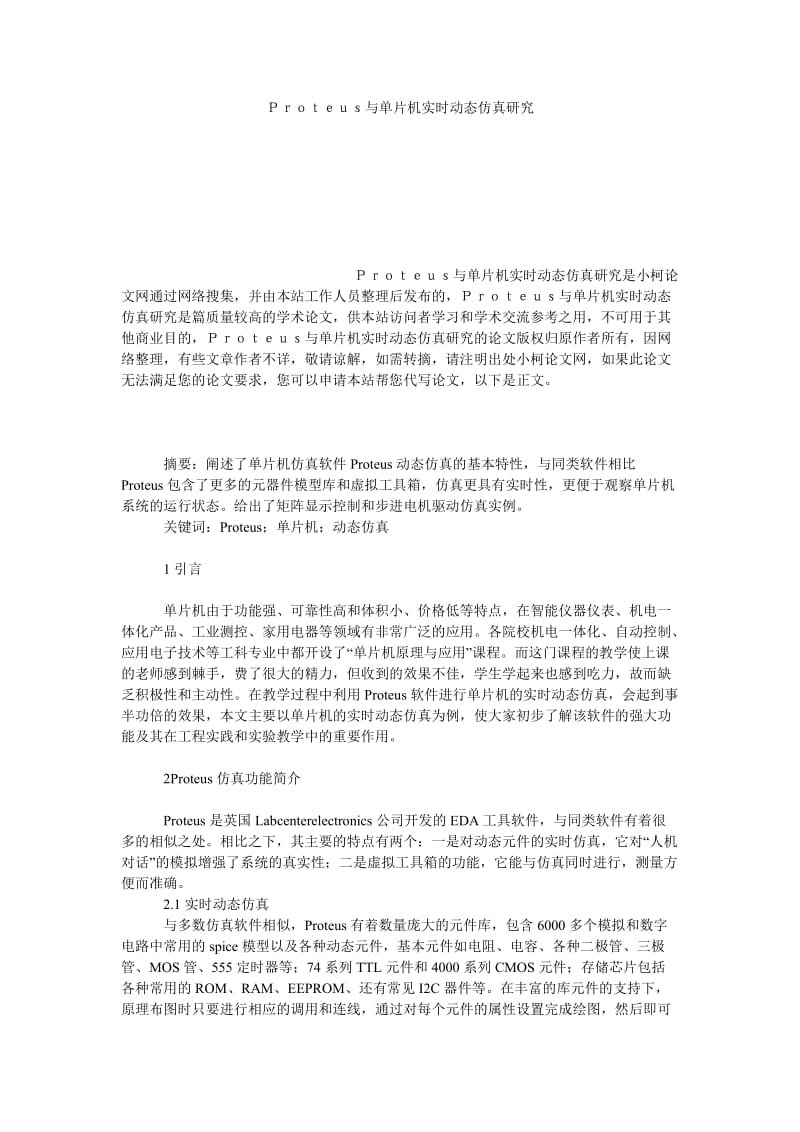 理工论文Ｐｒｏｔｅｕｓ与单片机实时动态仿真研究.doc_第1页