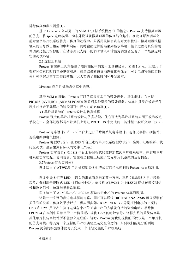 理工论文Ｐｒｏｔｅｕｓ与单片机实时动态仿真研究.doc_第2页