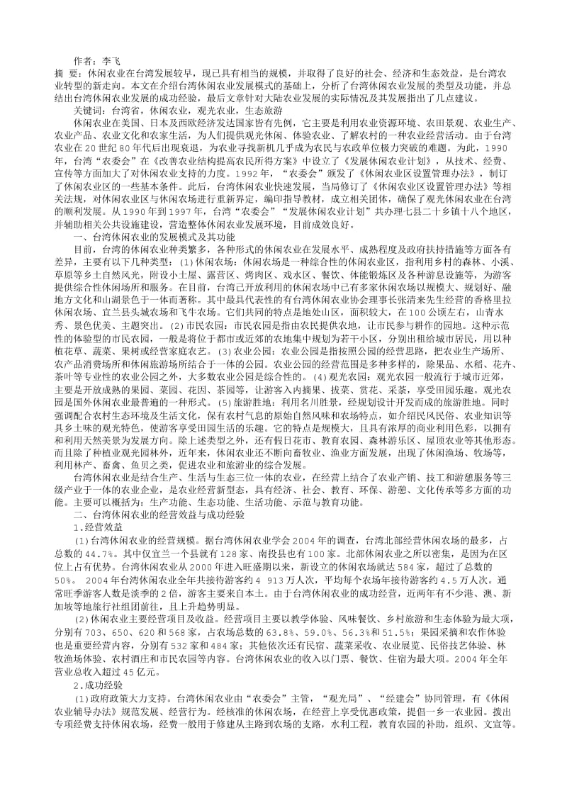 经济学论文-台湾休闲农业的发展模式及其对大陆的启示.txt_第1页