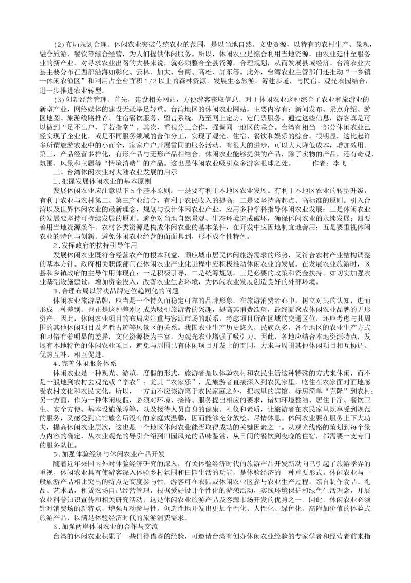 经济学论文-台湾休闲农业的发展模式及其对大陆的启示.txt_第2页