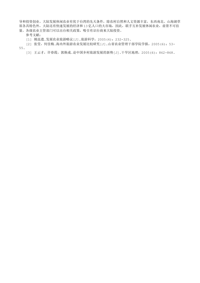 经济学论文-台湾休闲农业的发展模式及其对大陆的启示.txt_第3页