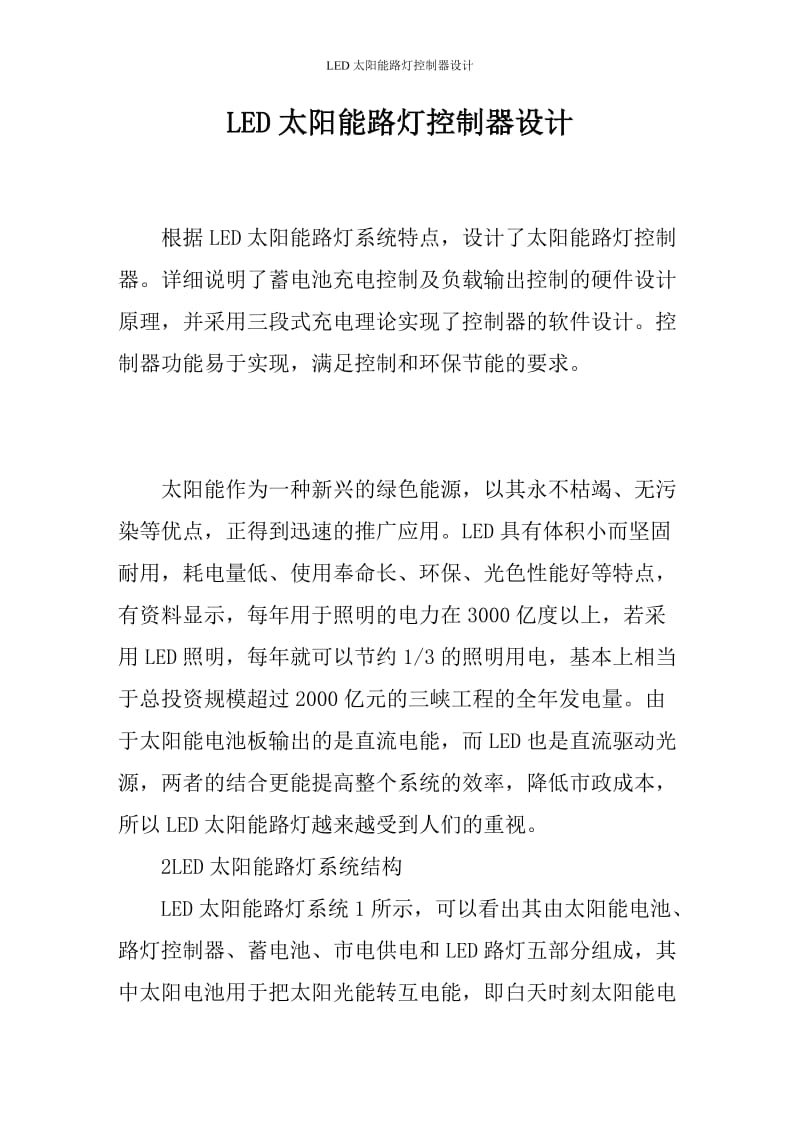 毕业设计论文_LED太阳能路灯控制器设计.doc_第1页