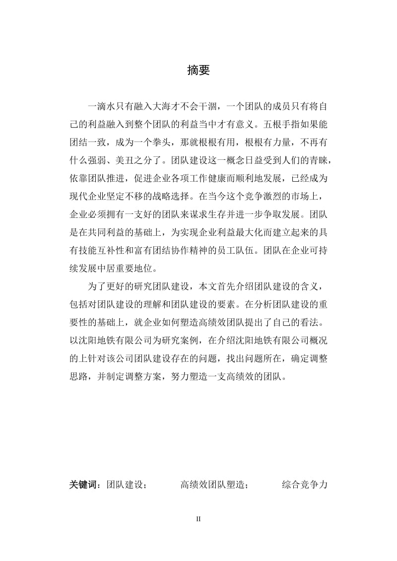 毕业设计（论文）-沈阳地铁有限公司团队建设问题研究.doc_第2页