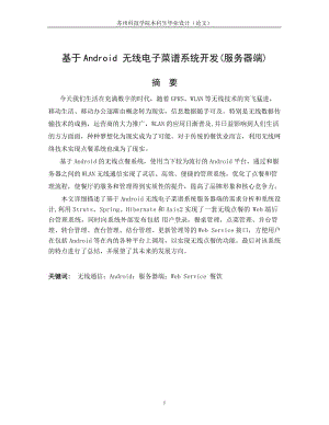 基于Android无线电子菜谱系统开发(服务器端)_毕业论文.doc