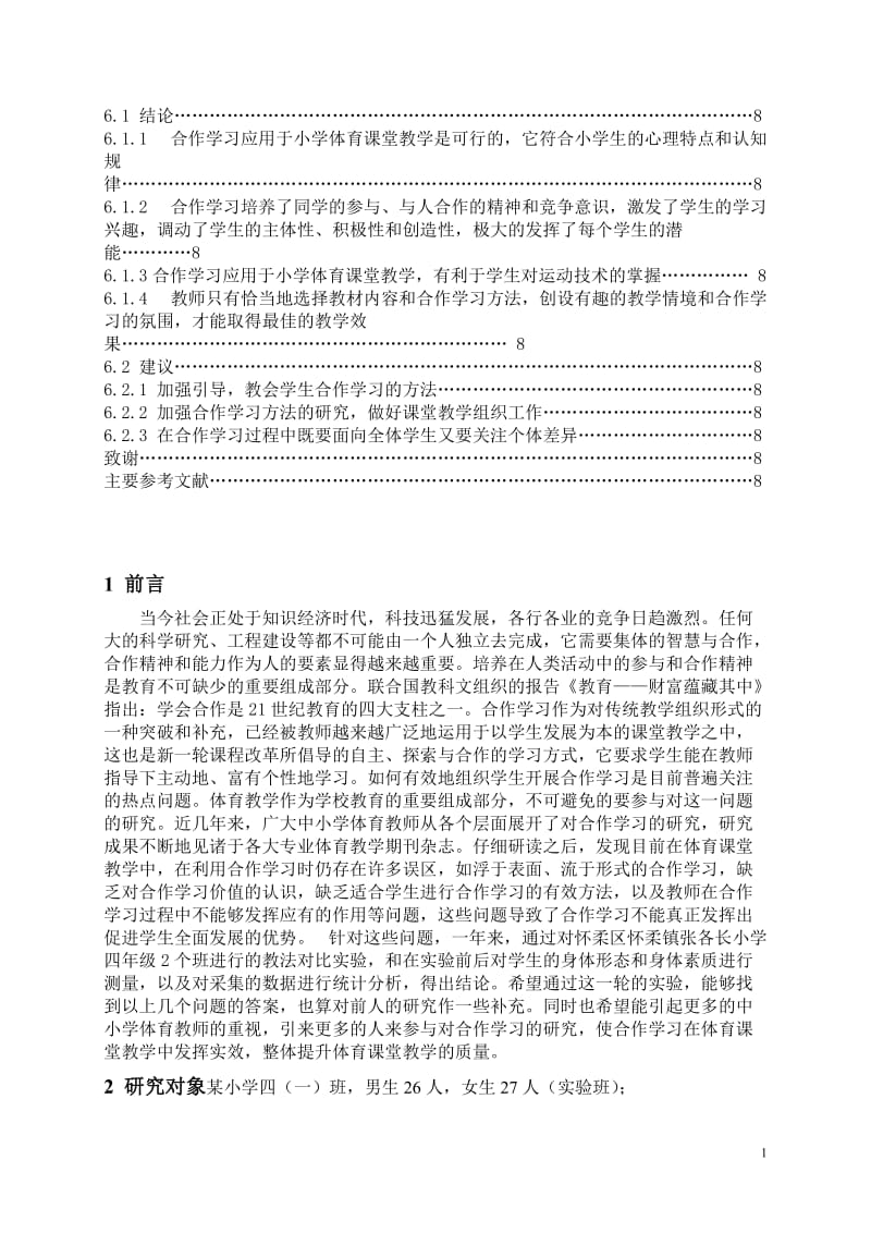 淡小学体育教学中的合作学习 毕业论文.doc_第2页