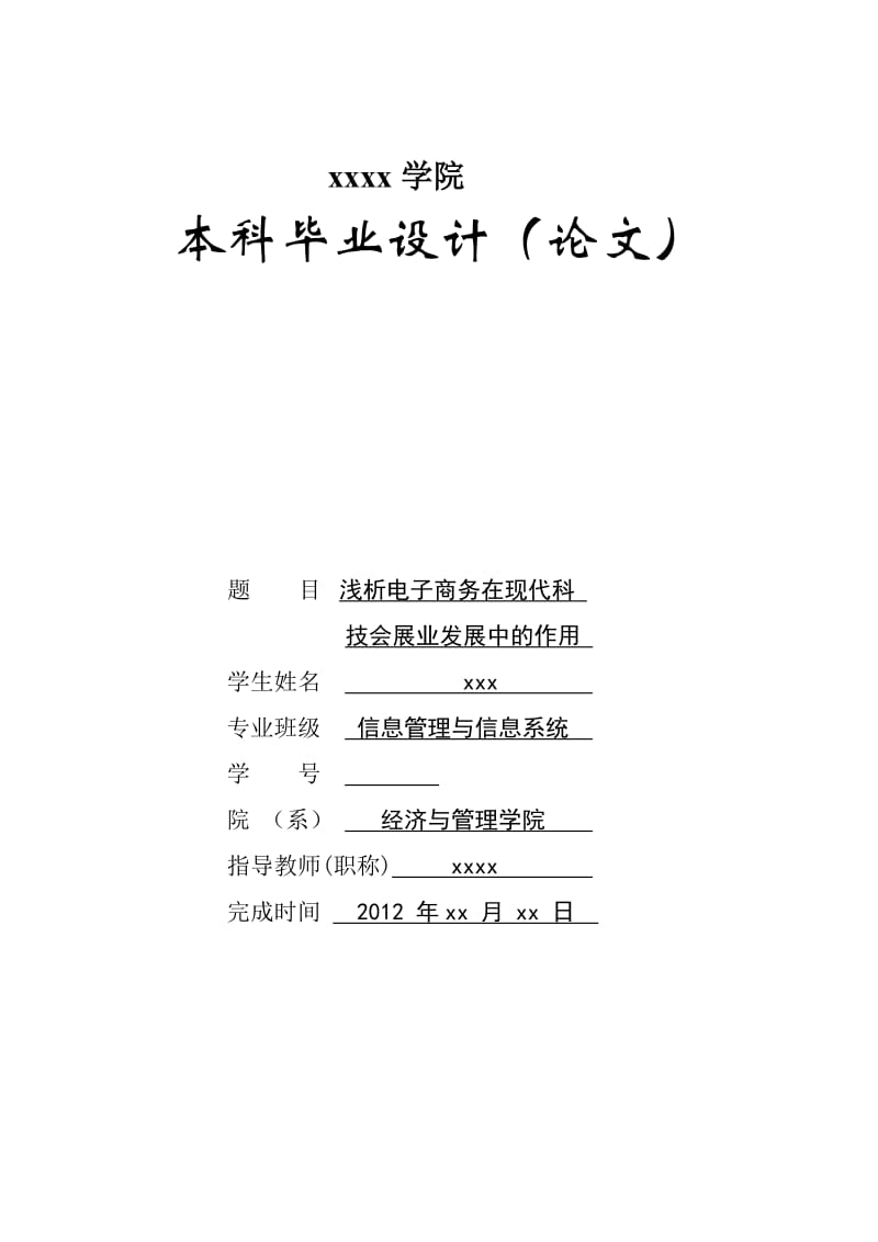 浅析电子商务在现代科技会展业发展中的作用 毕业论文.docx_第1页