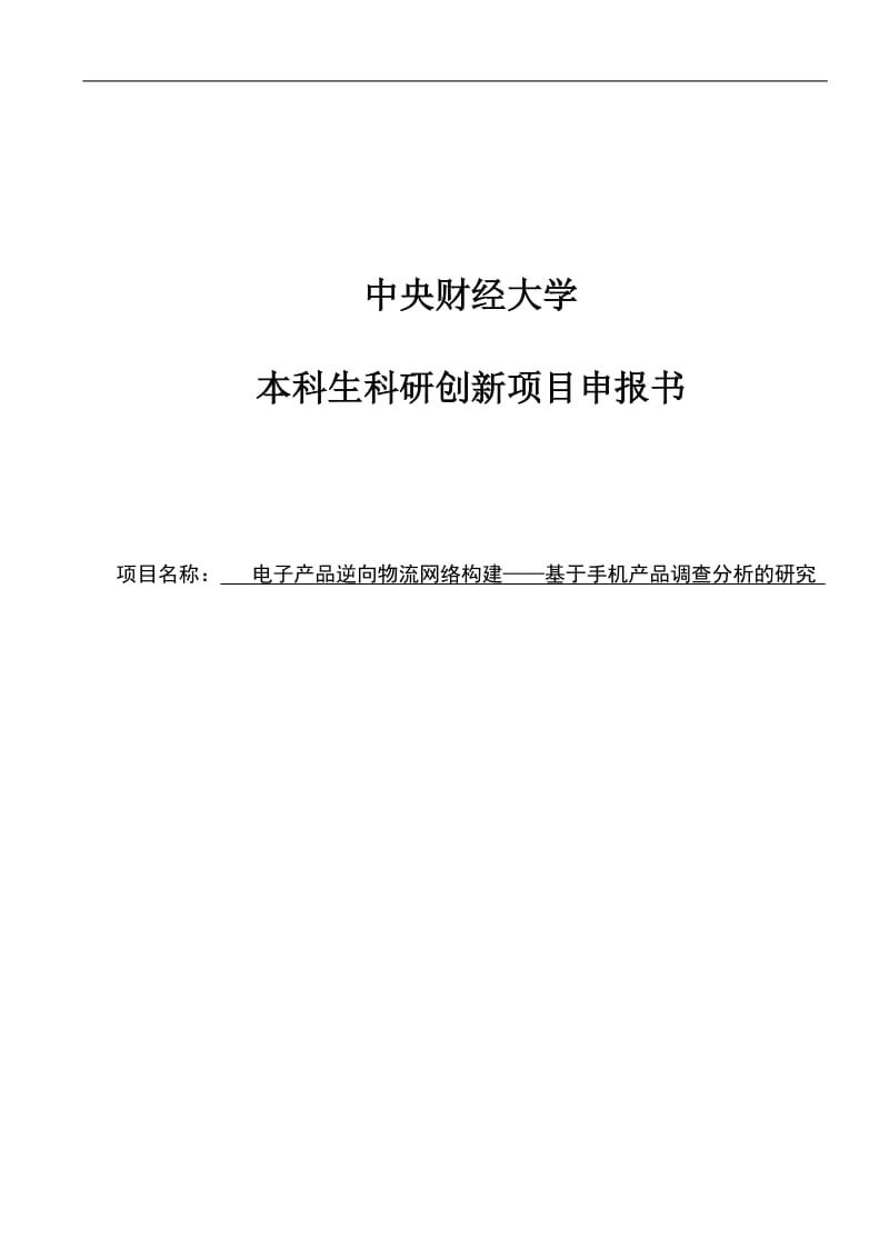 电子产品逆向物流网络构建——基于手机产品调查分析的研究毕业论文.doc_第1页