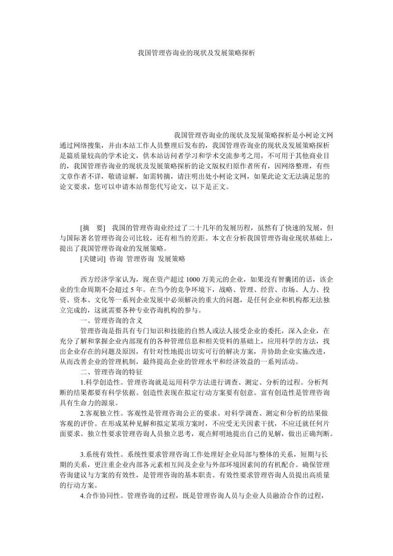 管理论文我国管理咨询业的现状及发展策略探析.doc_第1页