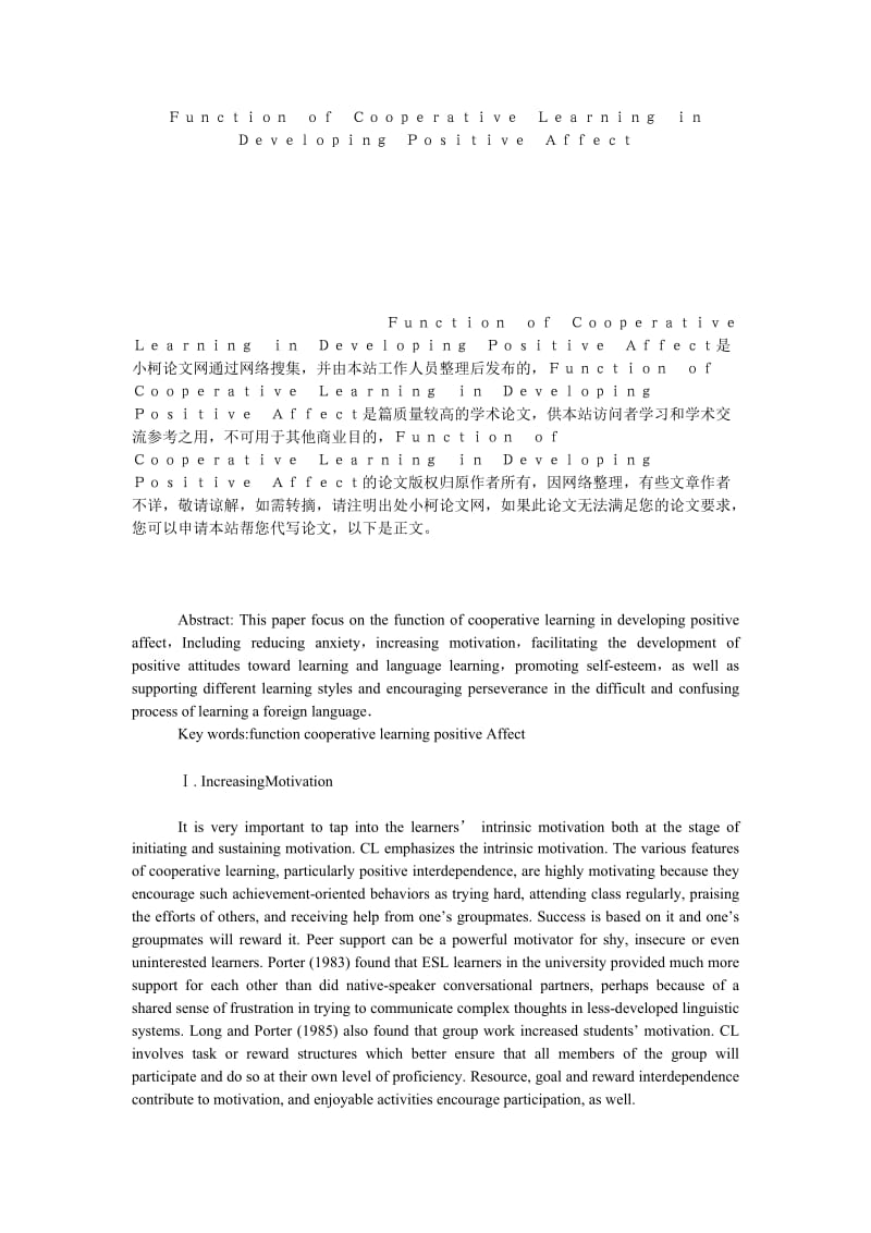 教育论文Ｆｕｎｃｔｉｏｎ　ｏｆ　Ｃｏｏｐｅｒａｔｉｖｅ　Ｌｅａｒｎｉｎｇ　ｉｎ　Ｄｅｖｅｌｏｐｉｎｇ　Ｐｏｓｉｔｉｖｅ　Ａｆｆｅｃｔ.doc_第1页