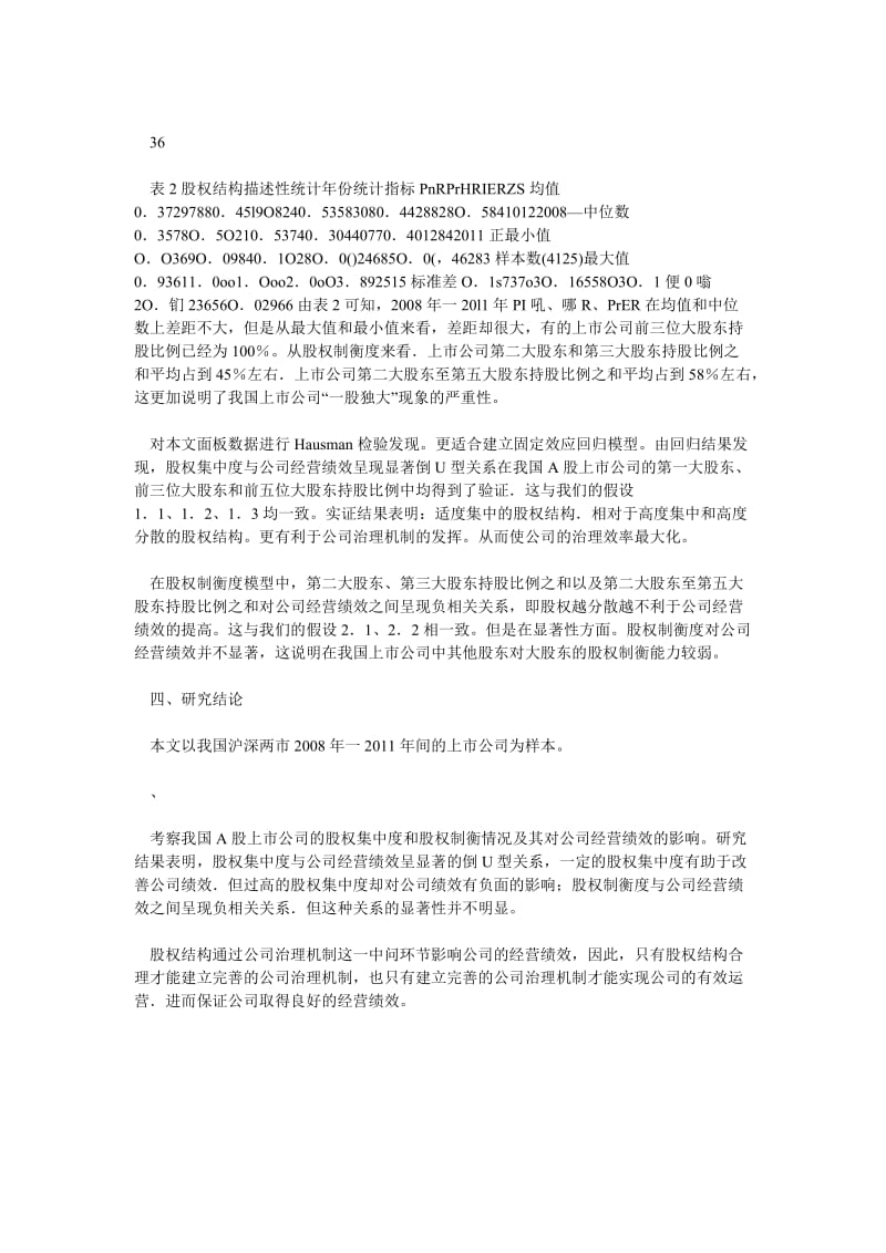 企业管理论文试论股权集中度、制衡度及企业绩效.doc_第2页