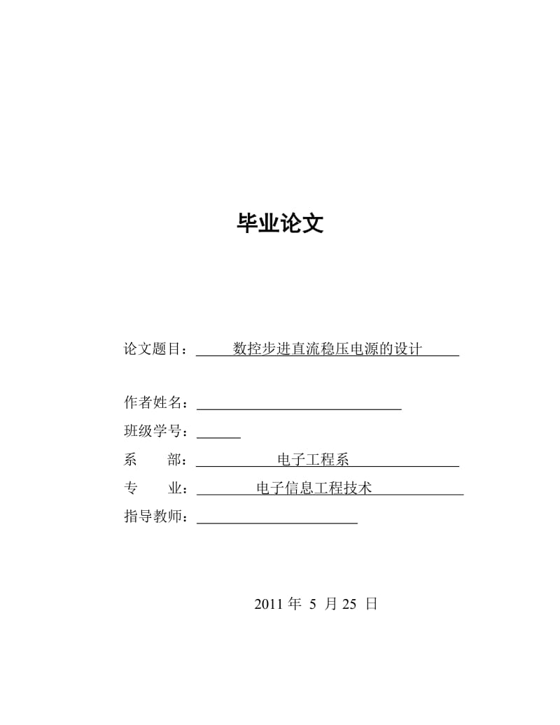 数控步进直流稳压电源的设计 电子专业毕业论文.doc_第1页