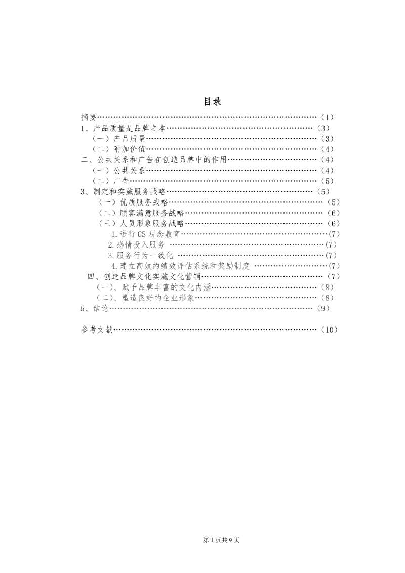 名牌产品如何保持强劲的市场竞争力 毕业论文.doc_第2页