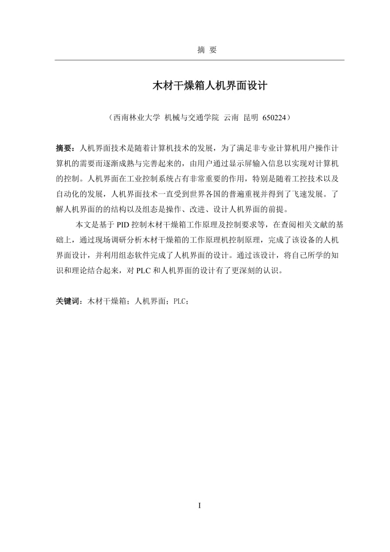 毕业设计（论文）-木材干燥箱PLC控制系统(人机界面部分).doc_第2页