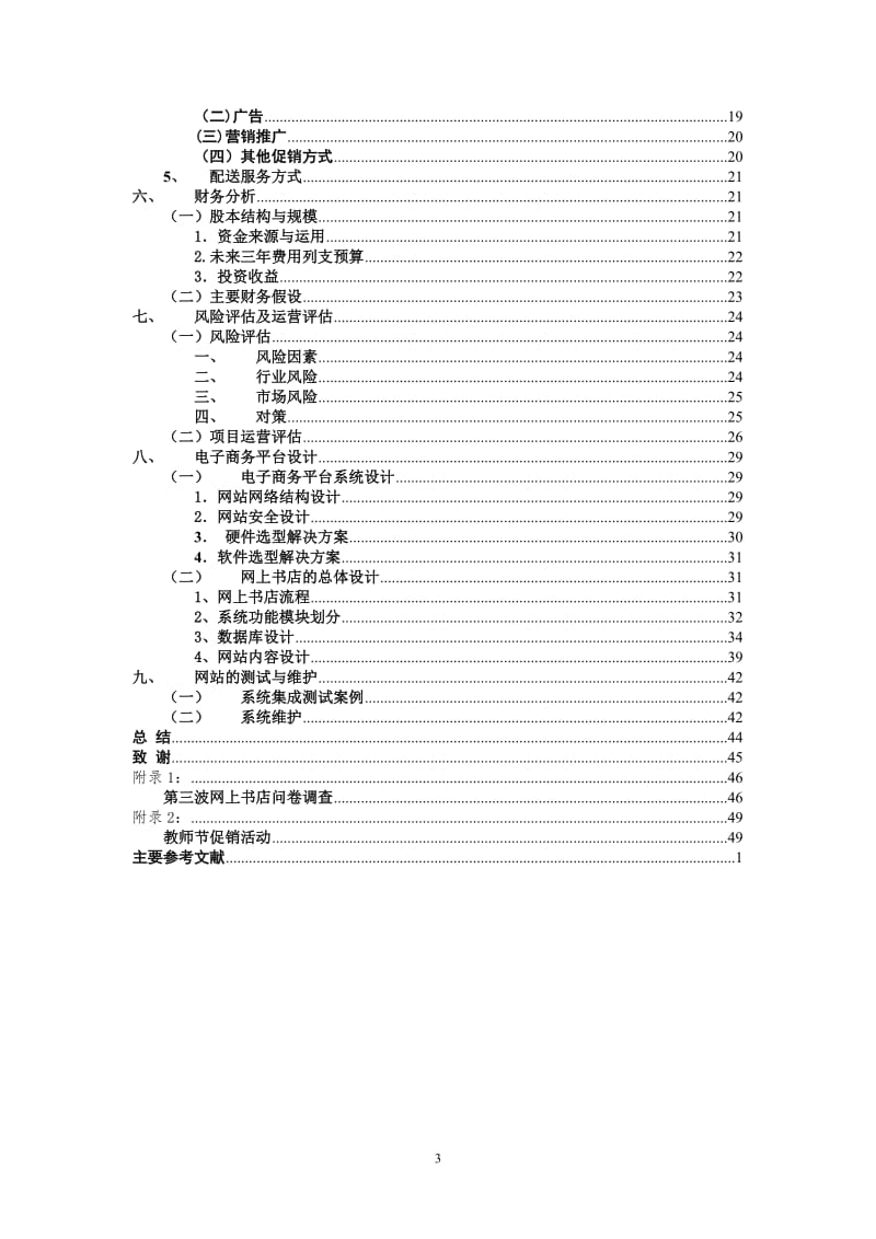 电子商务网上书店毕业论文.doc_第3页