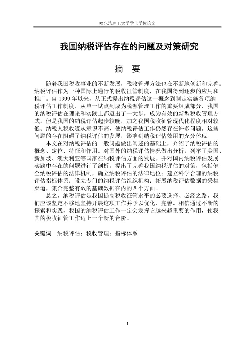 我国纳税评估存在的问题及对策研究毕业论文.doc_第2页