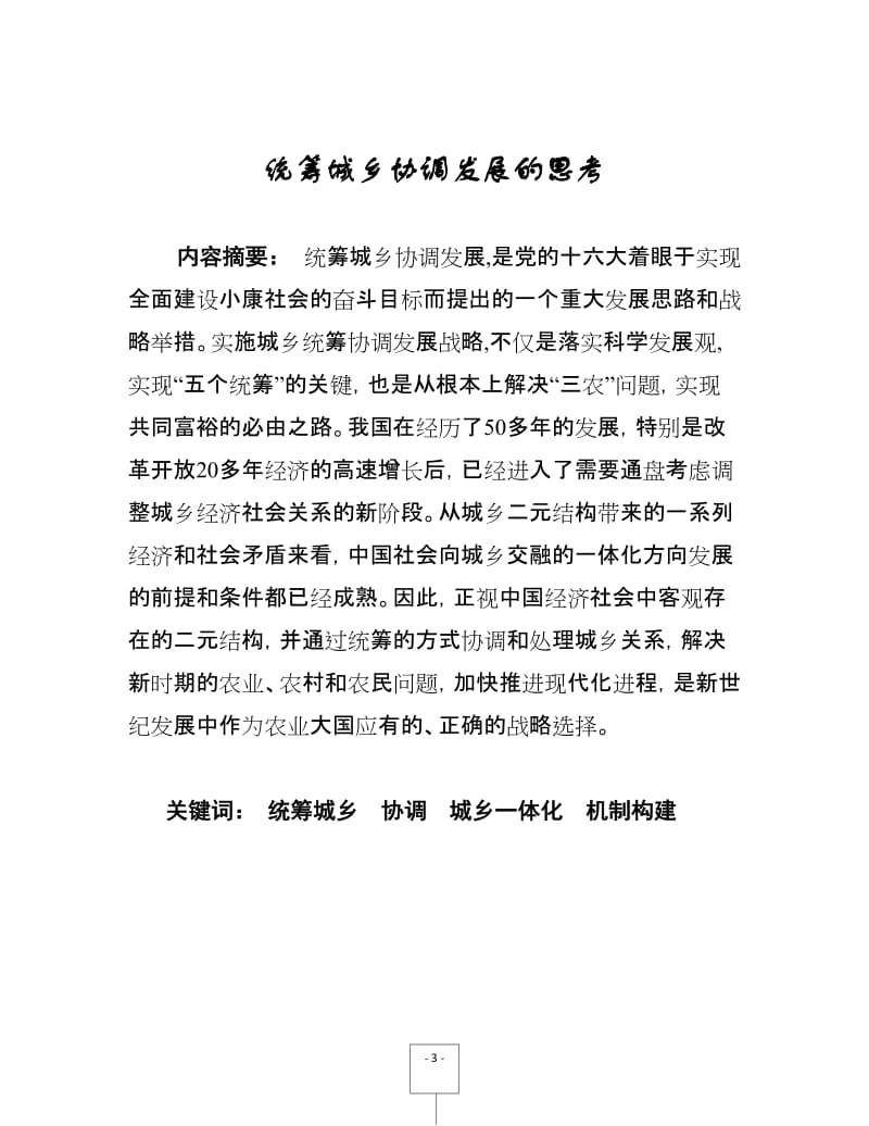 统筹城乡协调发展毕业论文.doc_第3页