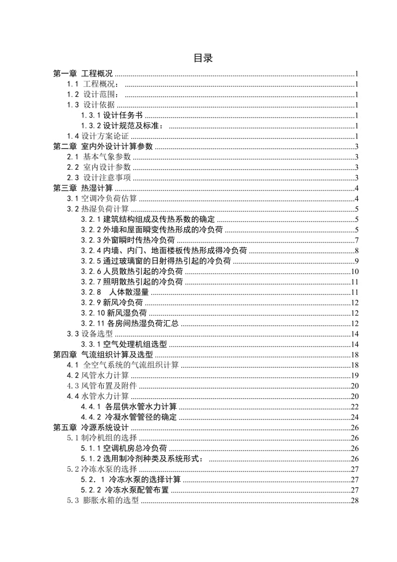 建筑环境与设备工程毕业设计（论文）-福州市某文体中心空调工程设计.doc_第1页