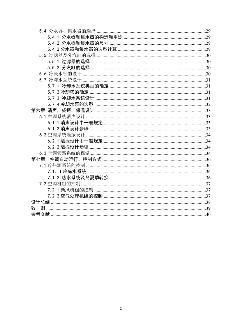 建筑环境与设备工程毕业设计（论文）-福州市某文体中心空调工程设计.doc_第2页