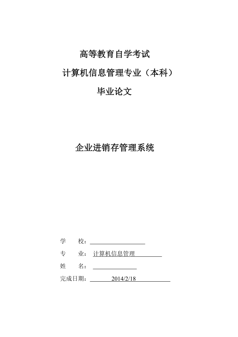 企业进销存管理系统毕业论文.doc_第2页