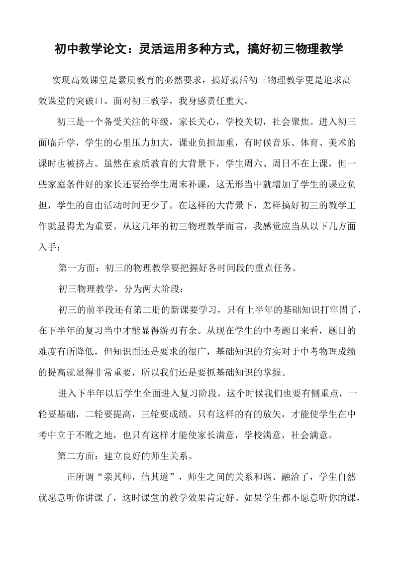 初中教学论文：灵活运用多种方式，搞好初三物理教学.doc_第1页