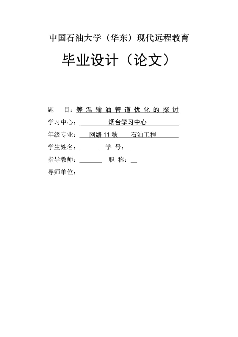 等温输油管道优化的探讨_石油大学毕业论文.docx_第1页