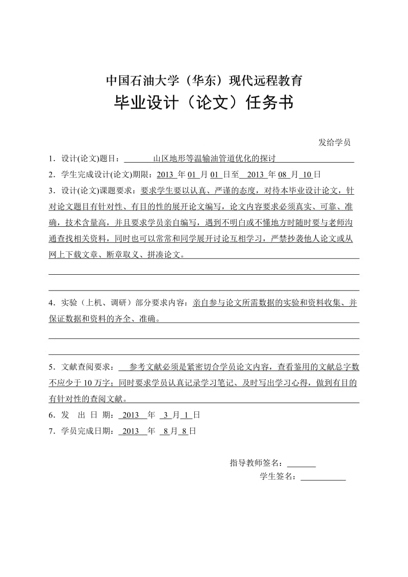 等温输油管道优化的探讨_石油大学毕业论文.docx_第2页