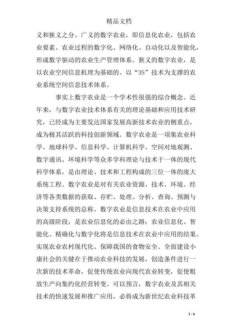 数字农业认识论文.doc_第2页