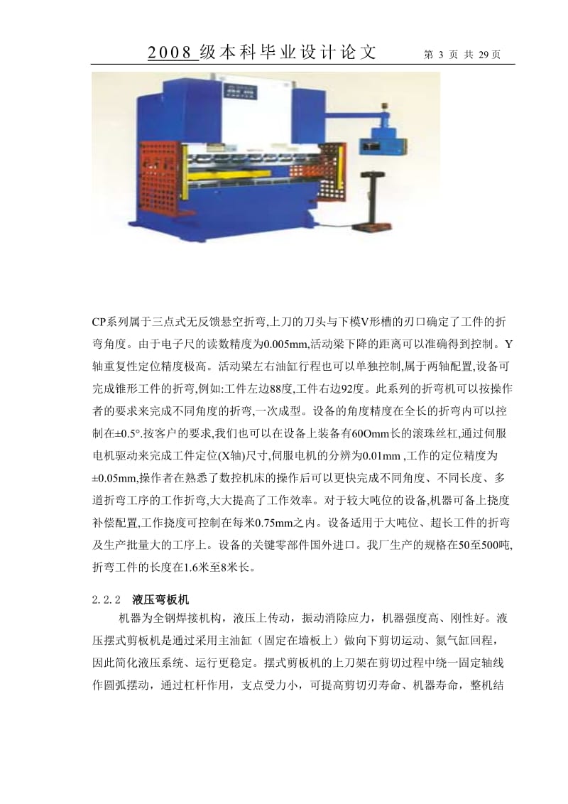 毕业设计（论文）-液压式槽型弯板机的结构设计.doc_第3页