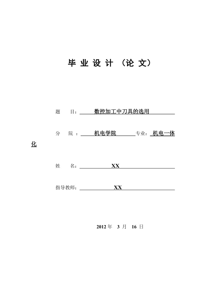 数控加工中刀具的选用 毕业论文.doc_第1页