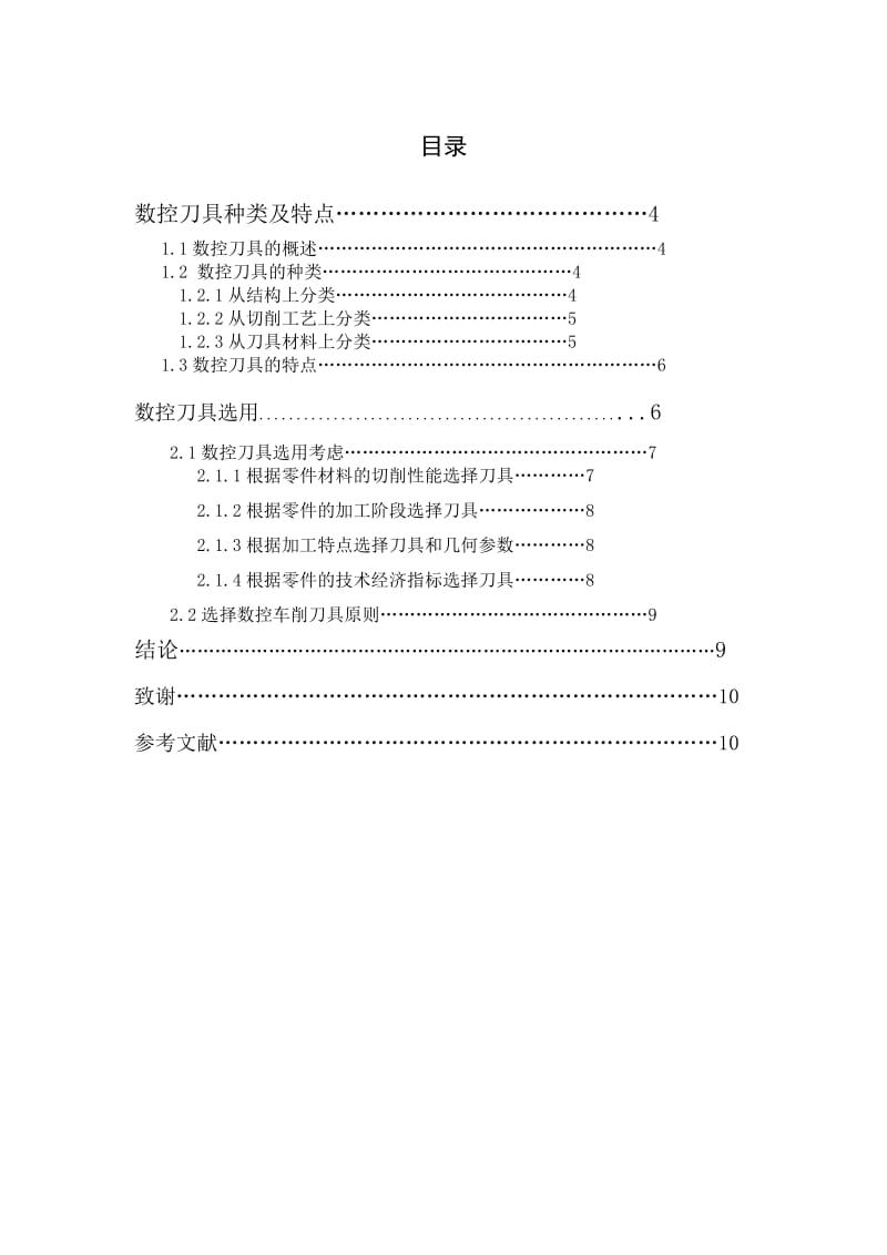 数控加工中刀具的选用 毕业论文.doc_第3页