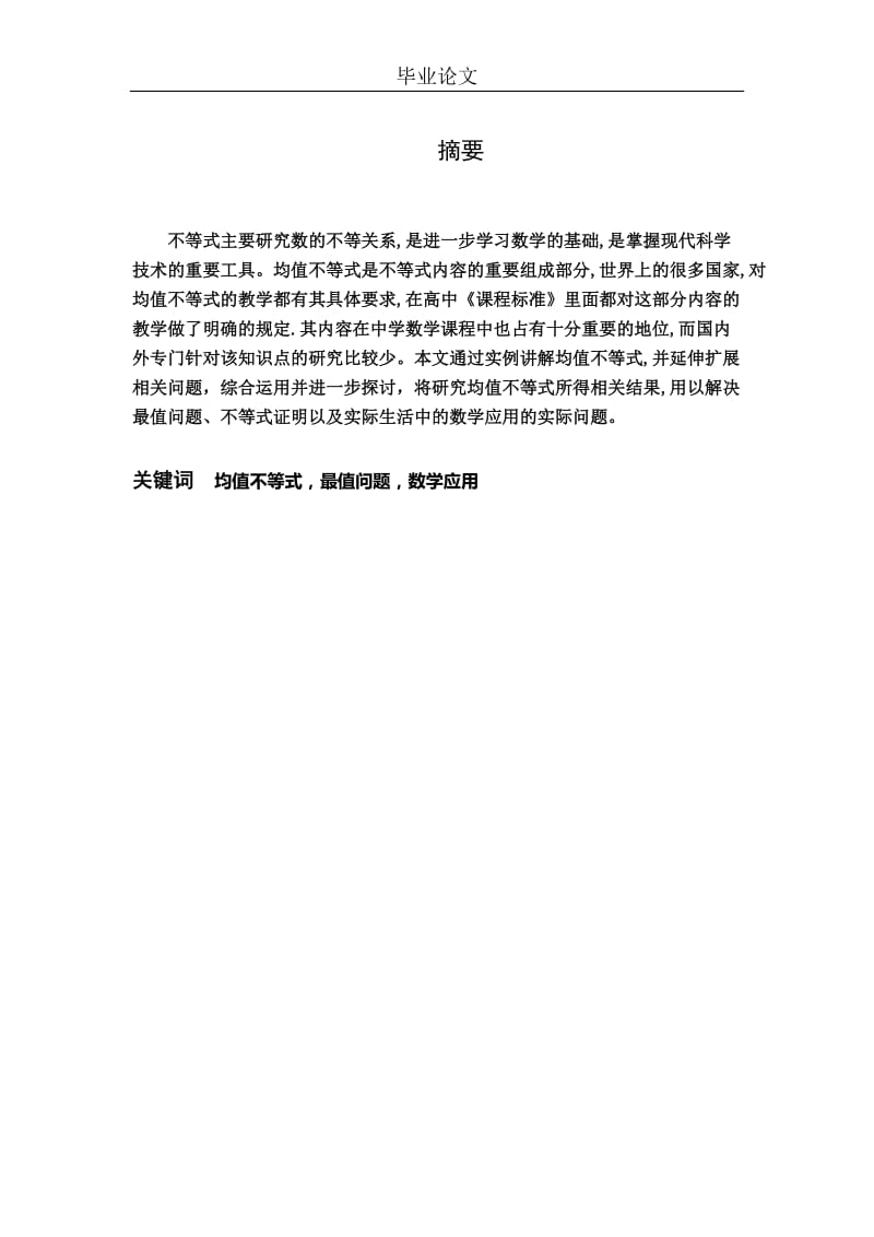 关于均值不等式的探讨本科毕业论文.doc_第2页