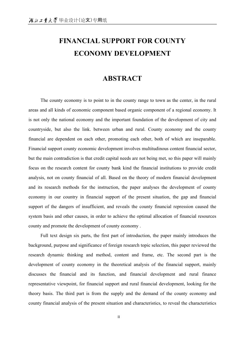 毕业论文-县域经济的金融支持发展战略11870.doc_第2页