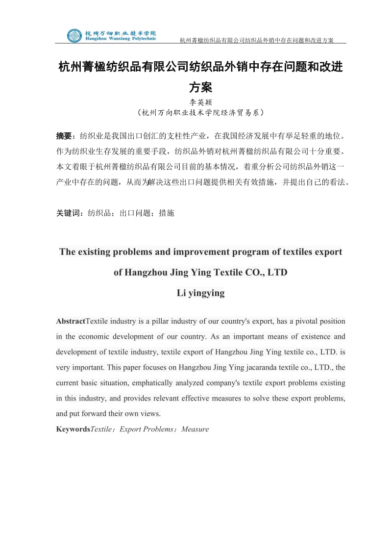毕业设计（论文）-杭州菁楹纺织品有限公司纺织品外销中存在问题和改进方案.doc_第3页