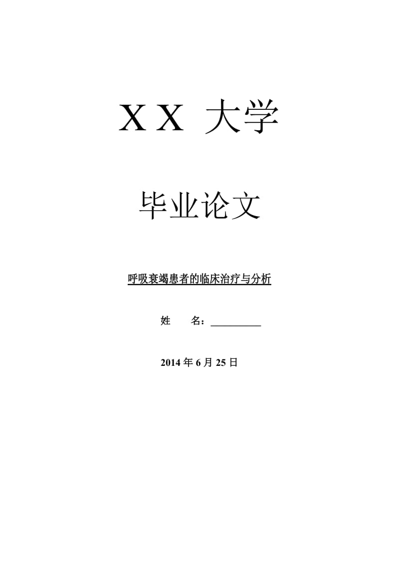 临床医学毕业论文呼吸衰竭患者的临床治疗与分析.doc_第1页