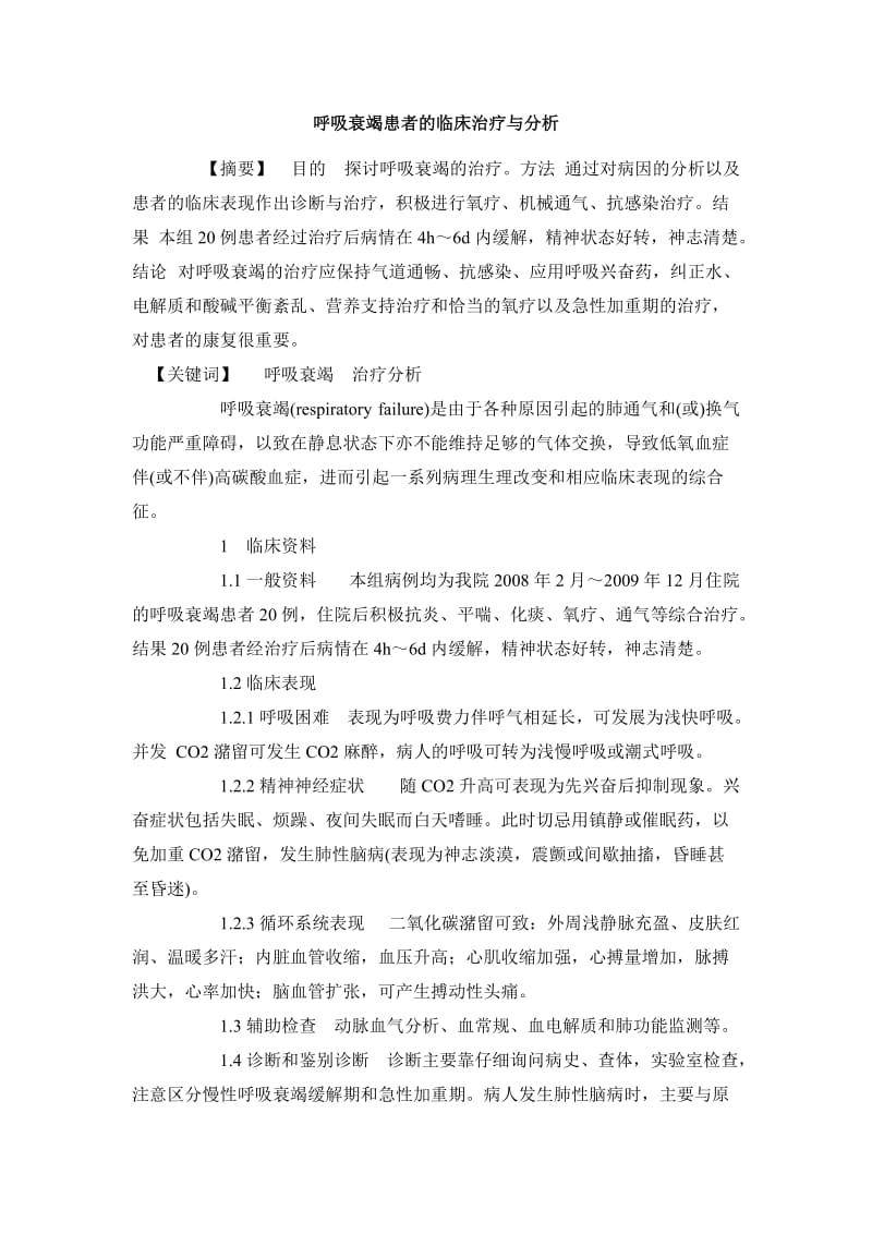 临床医学毕业论文呼吸衰竭患者的临床治疗与分析.doc_第2页