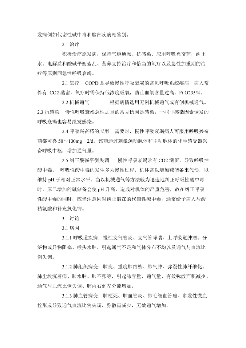 临床医学毕业论文呼吸衰竭患者的临床治疗与分析.doc_第3页