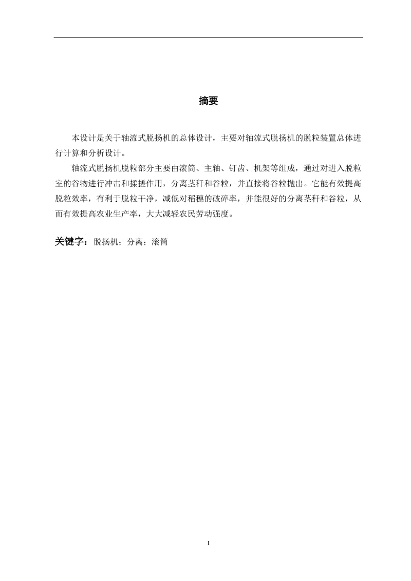 机械设计制造及其自动化专业毕业论文43401.doc_第2页