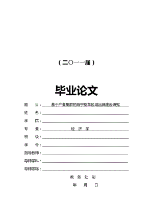 基于产业集群的海宁皮革区域品牌建设研究【毕业论文】 .doc